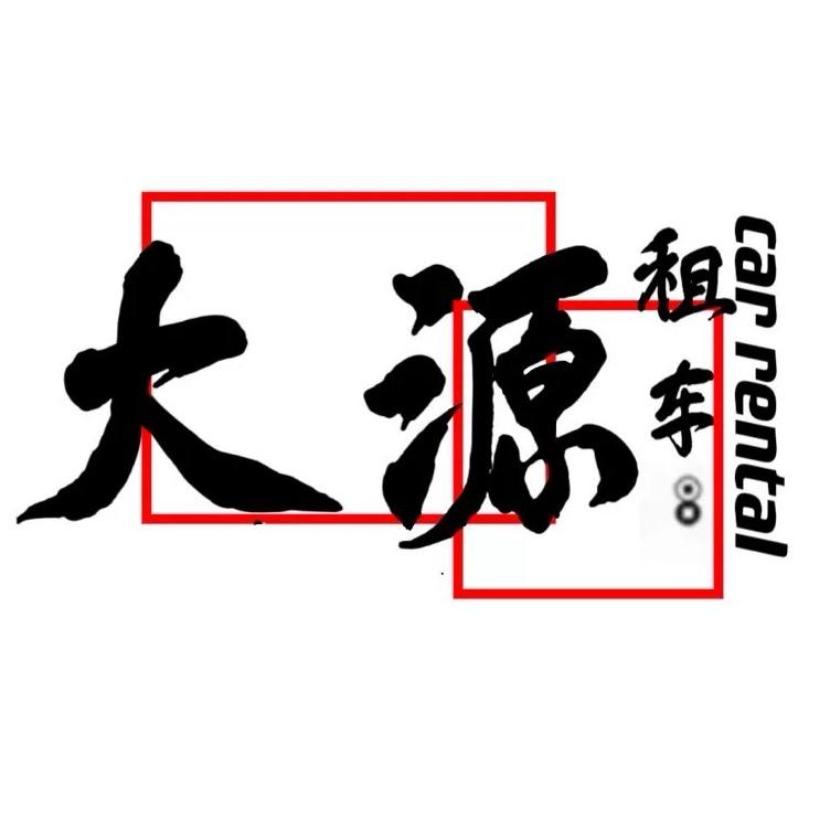 济洲租车-大源
