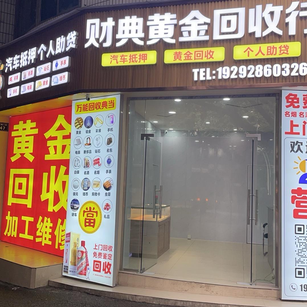 财典黄金回收行