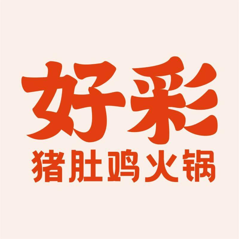 好彩猪肚鸡火锅（玖隆茂店）