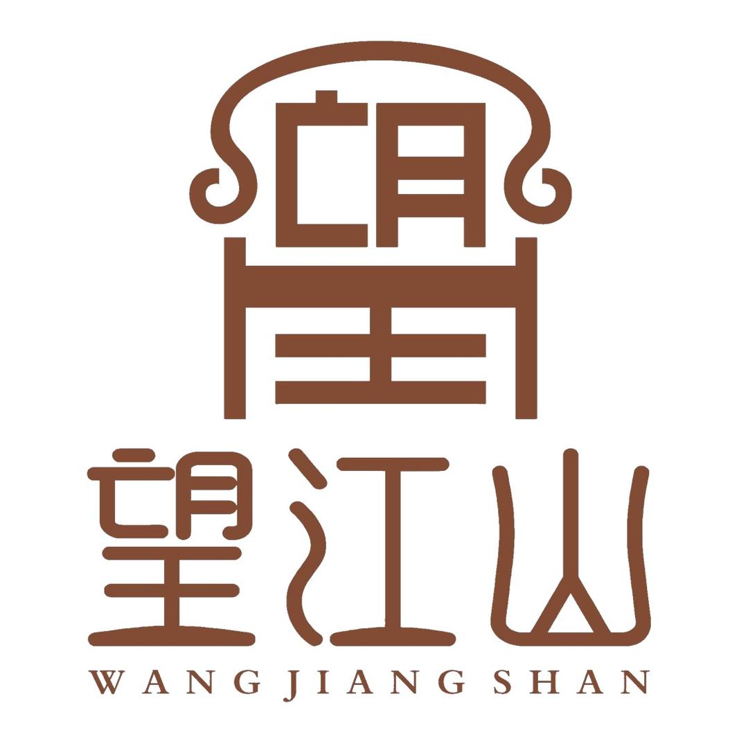 望江山新中式家具