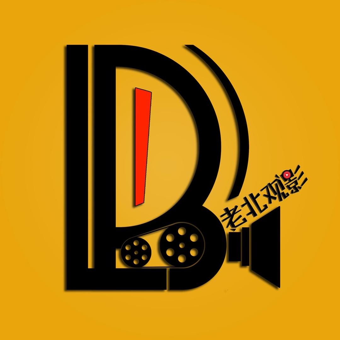 老北观影