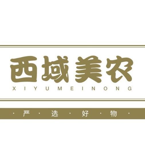 西域美农甄选