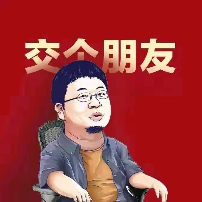 交个朋友-罗胖胖