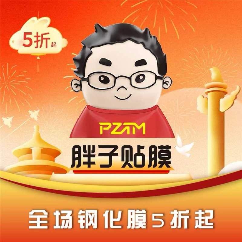 胖子贴膜全国连锁福利号