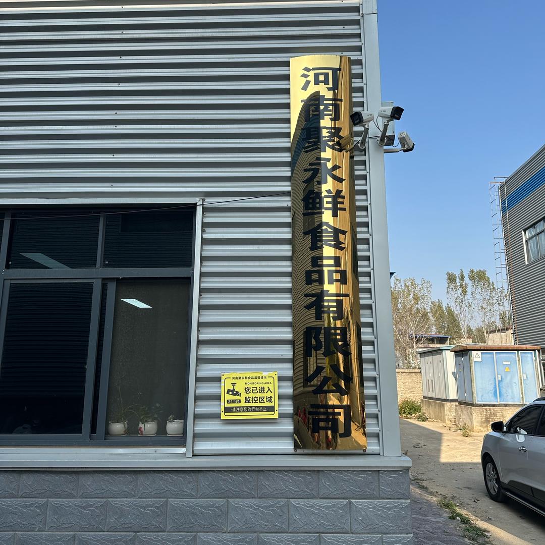 河南聚永鲜食品