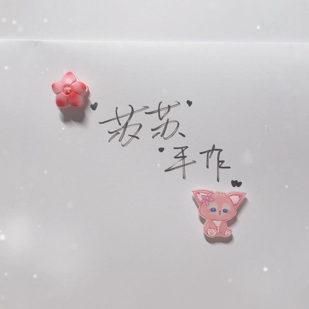 苏苏手作(接单中)