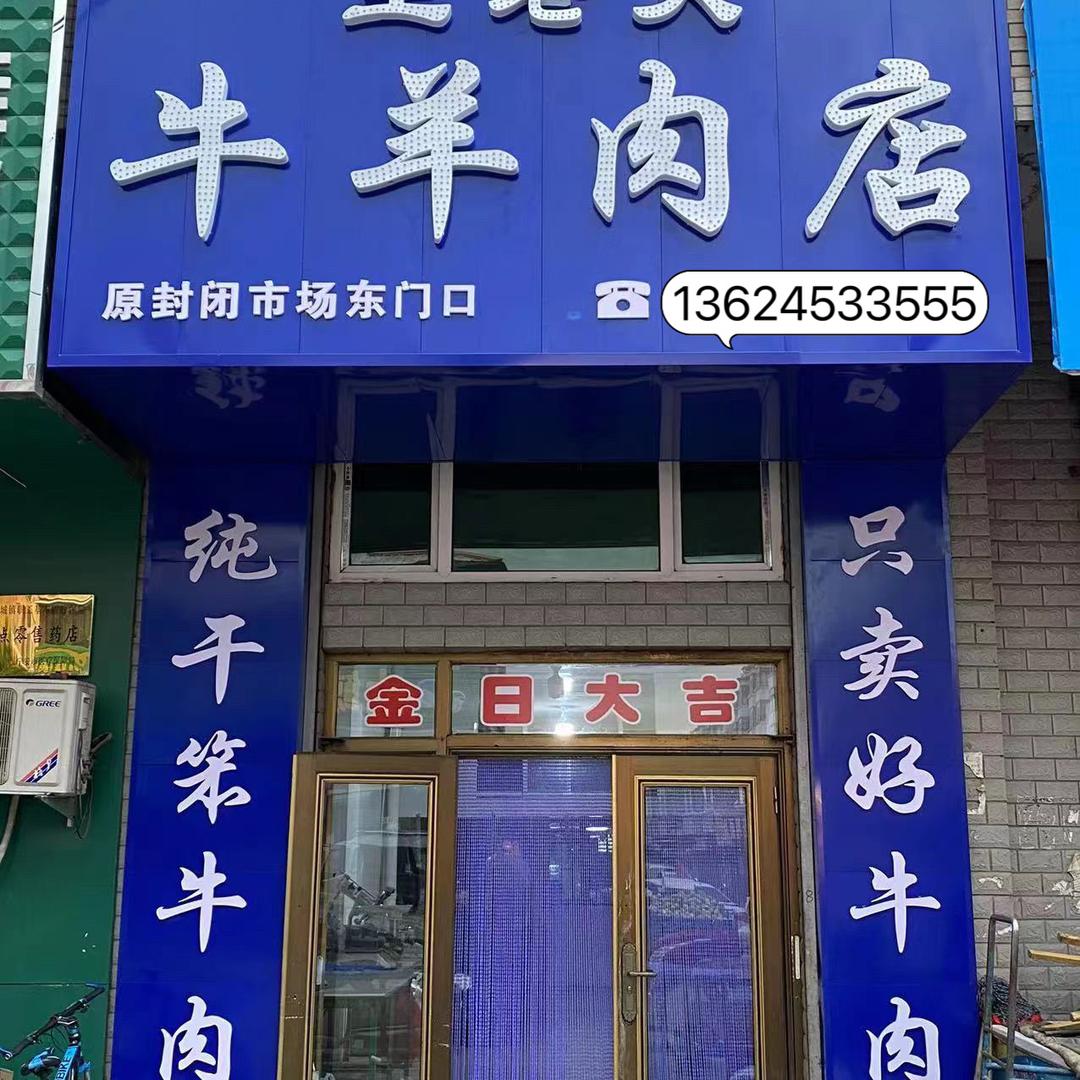 东京城王老大牛羊肉店