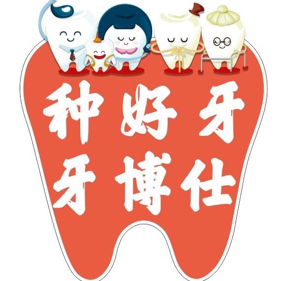 牙博士