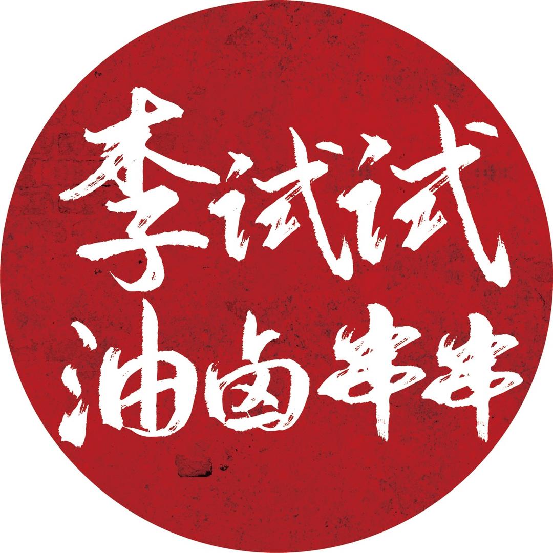 李试试油卤串串总部