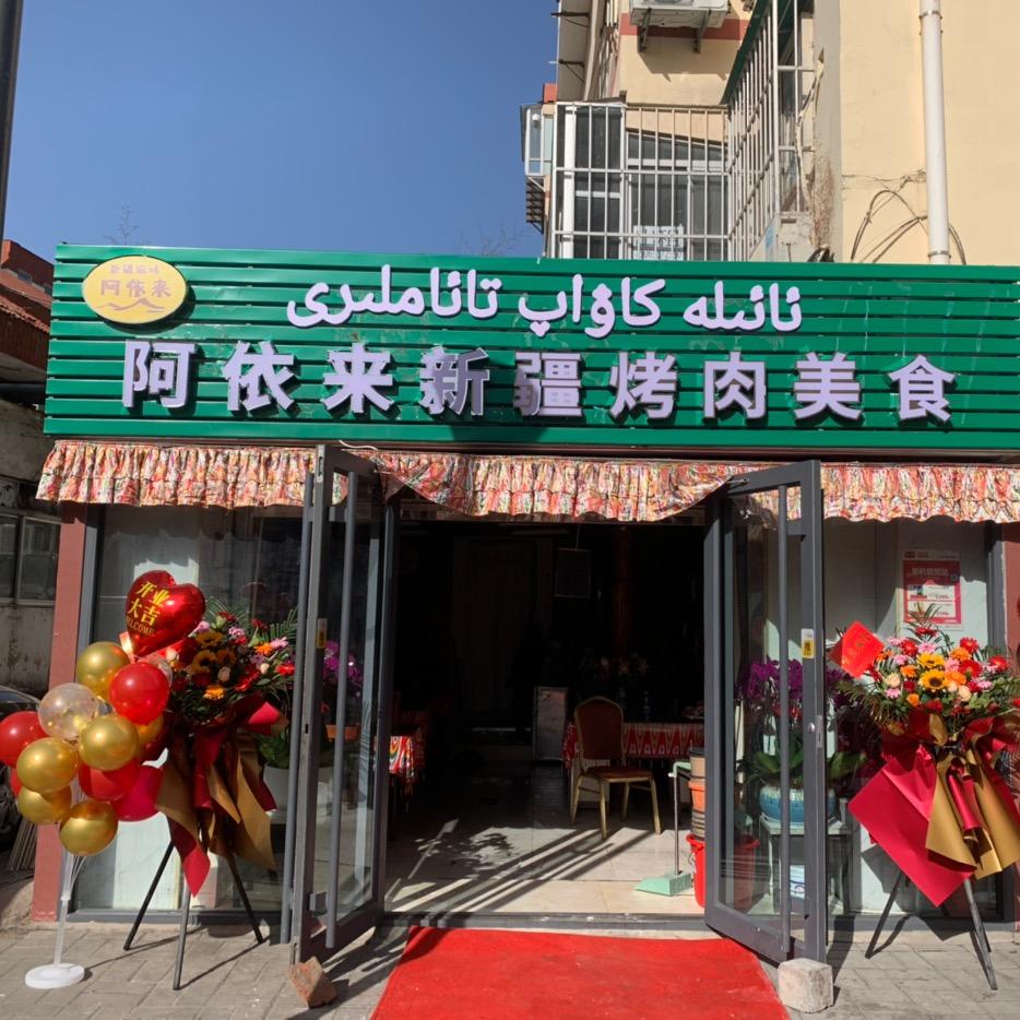 环翠区阿依来烤肉店