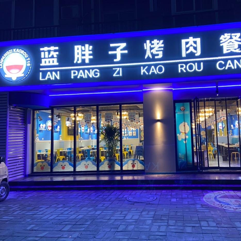 蓝胖子烤肉餐厅官方号