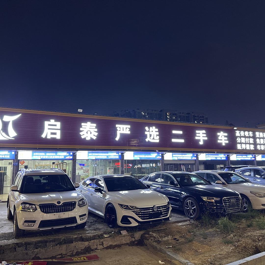 启泰严选二手车
