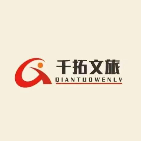 千拓文旅小拓