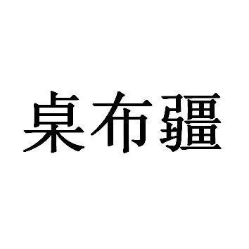 桌布疆（淼淼家居）