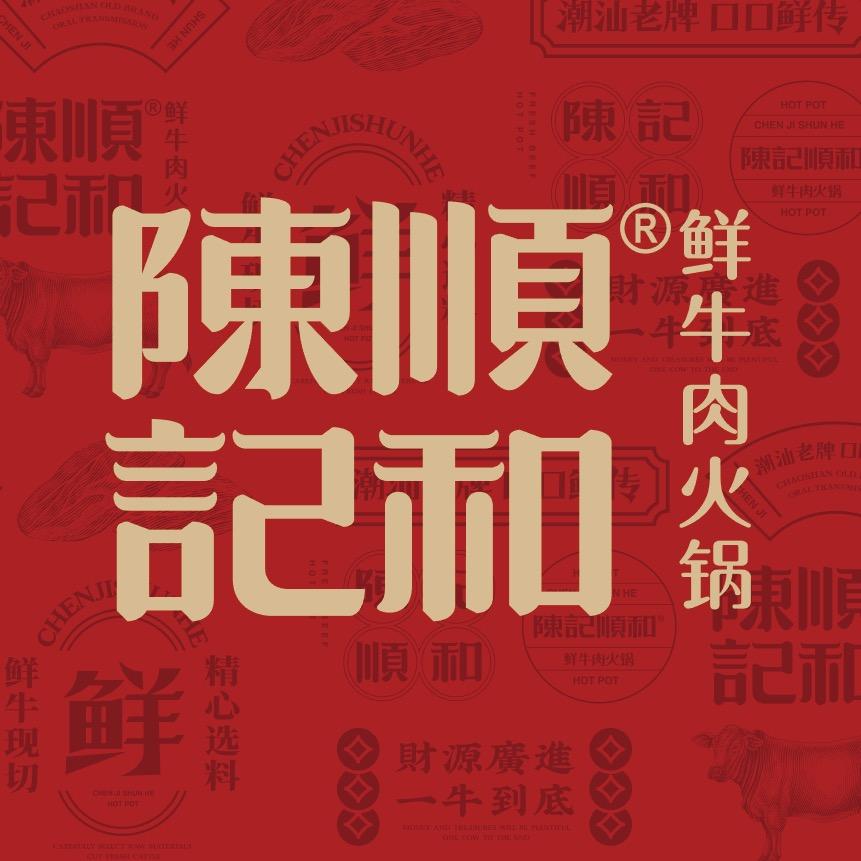 苏州陈记顺和鲜牛肉火锅