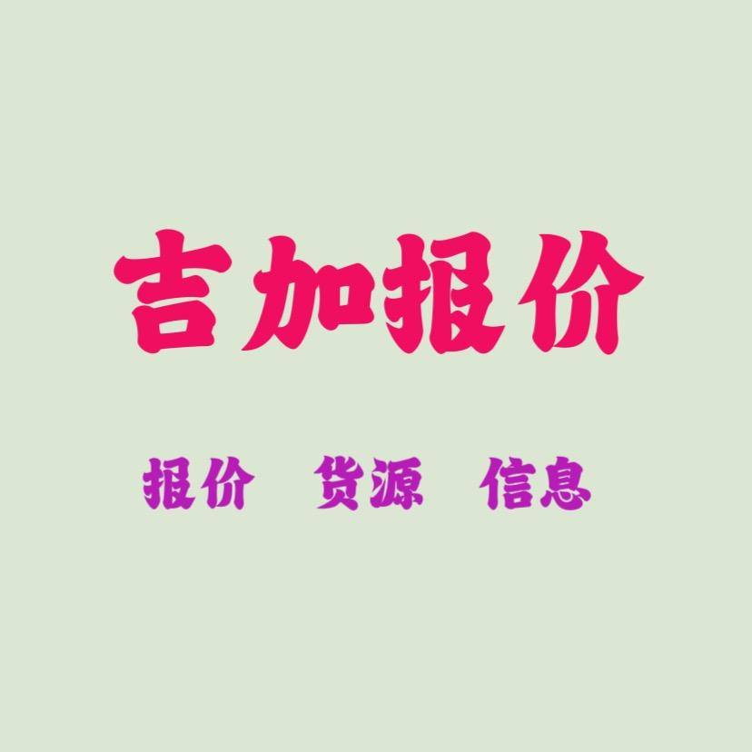 （吉加报价）程序平台
