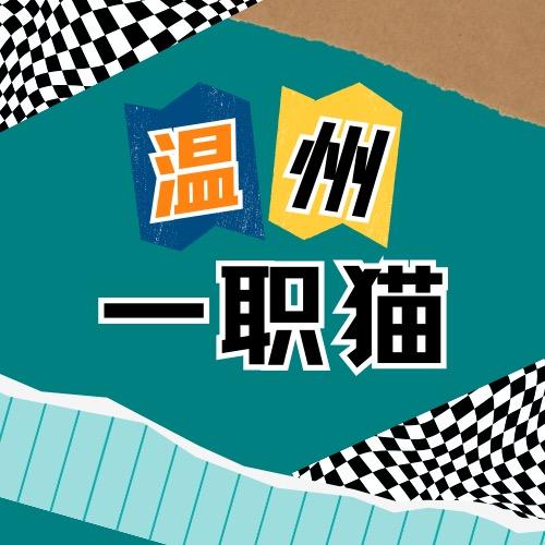 玉米温州一职猫