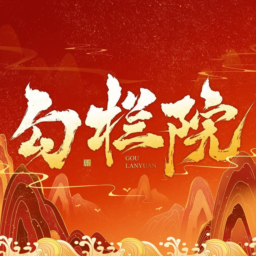 勾栏院