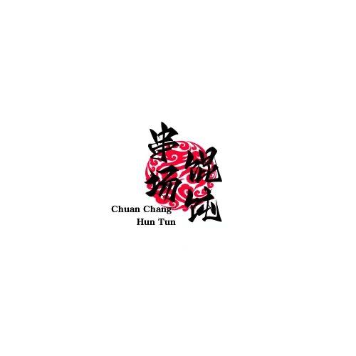 串场馄饨官方号