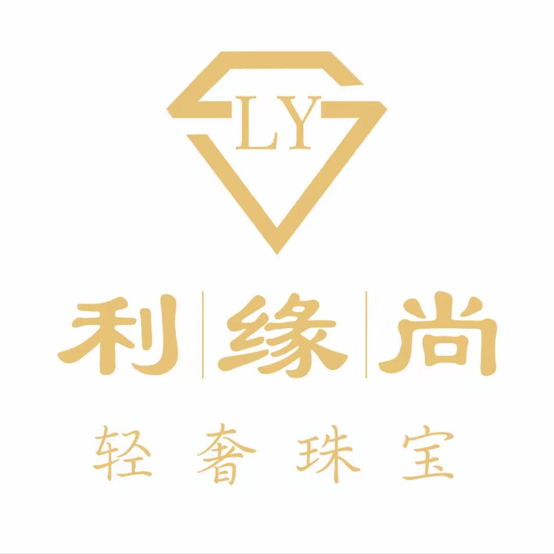 利缘尚珠宝批发