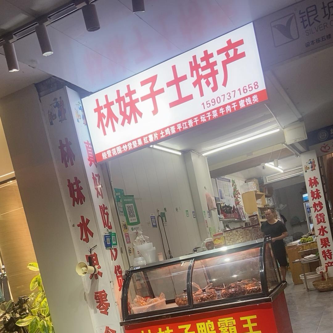 《林妹子土特产》炒货水果店
