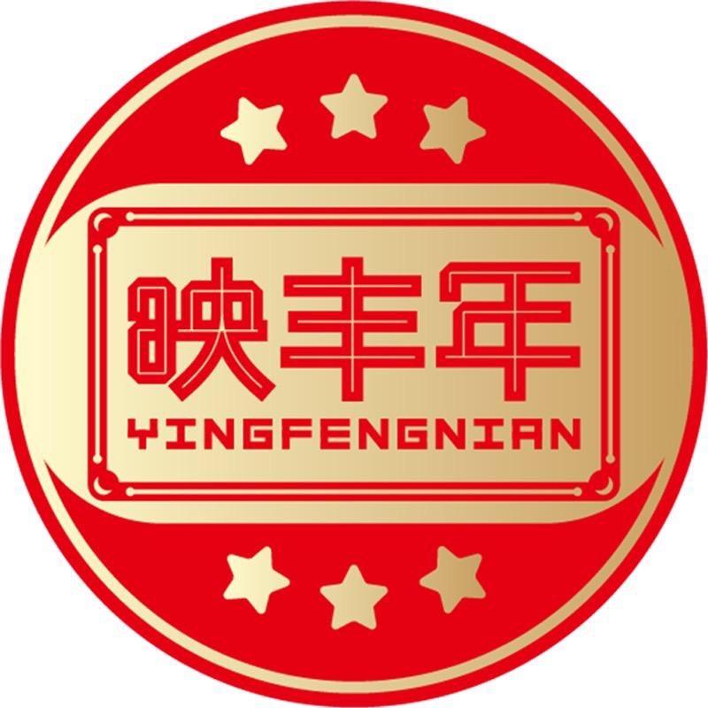 映丰年甄选燕窝