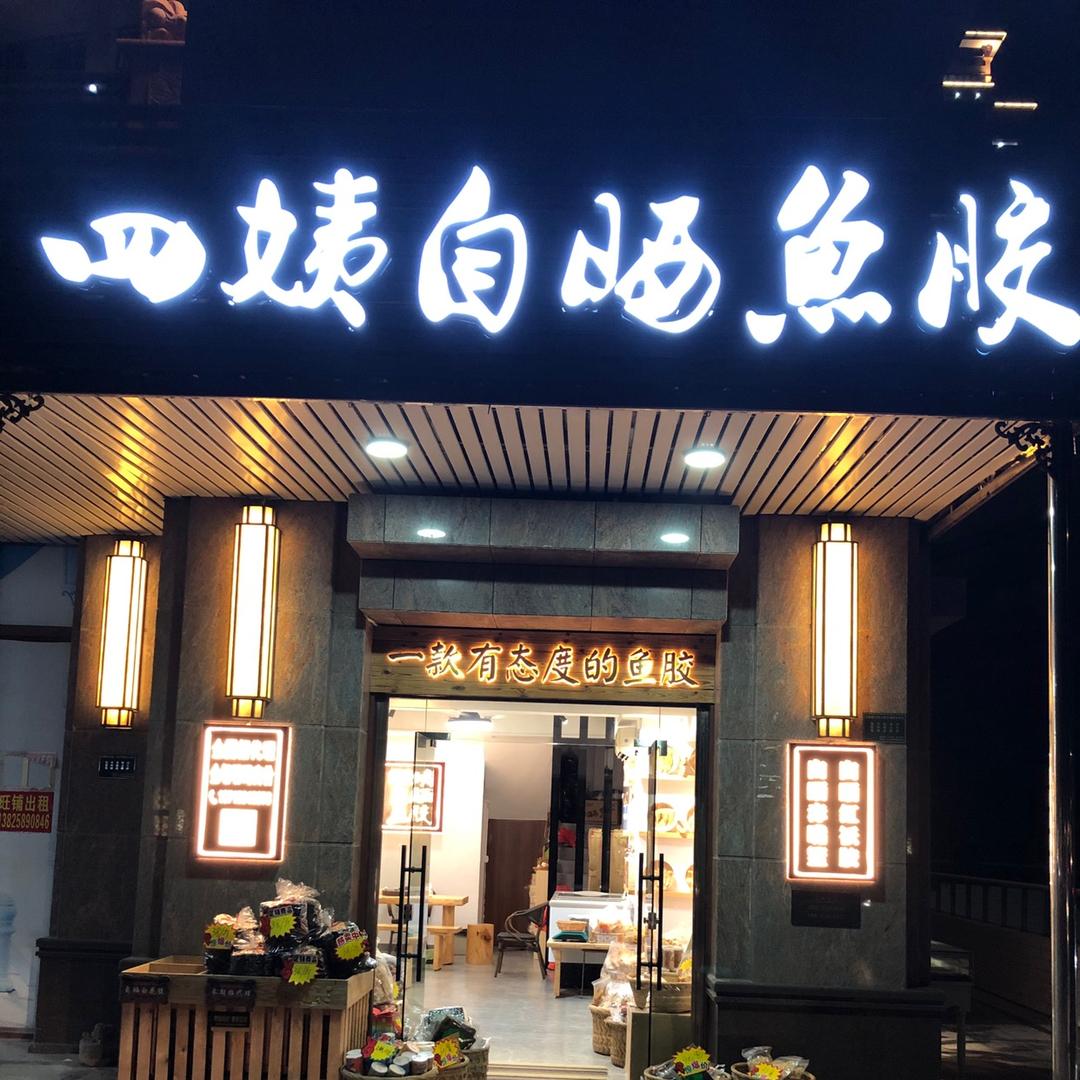 四姨自晒鱼胶