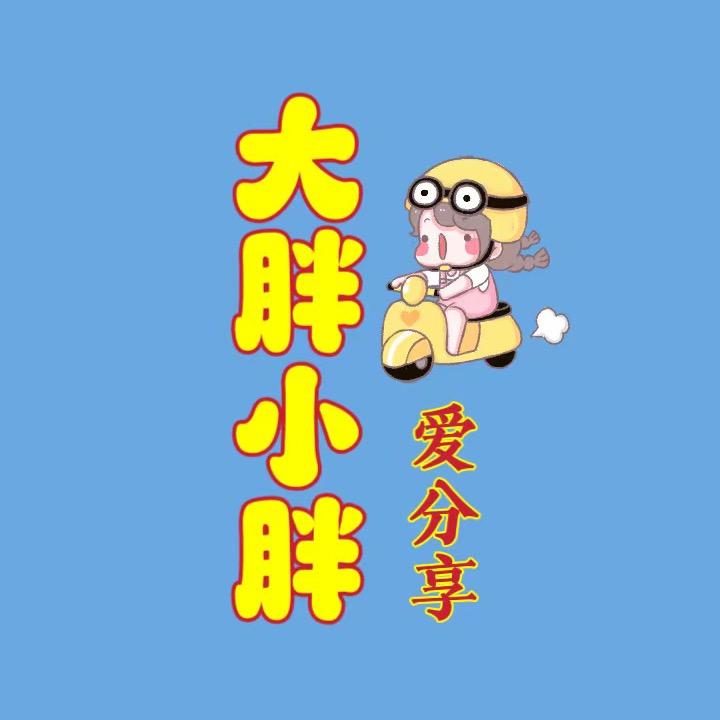 大胖小胖爱分享