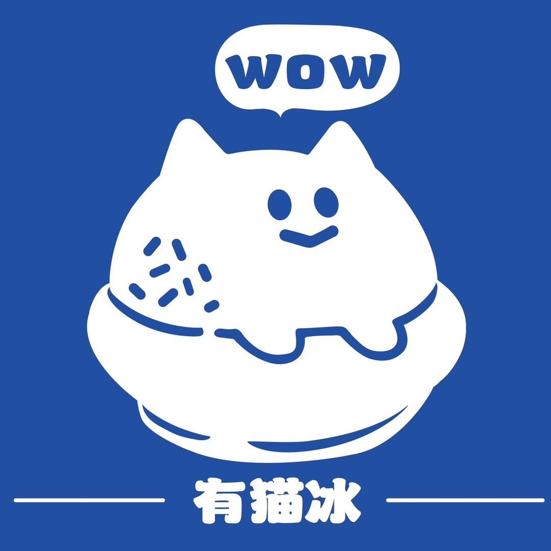 有猫冰🐱🍧