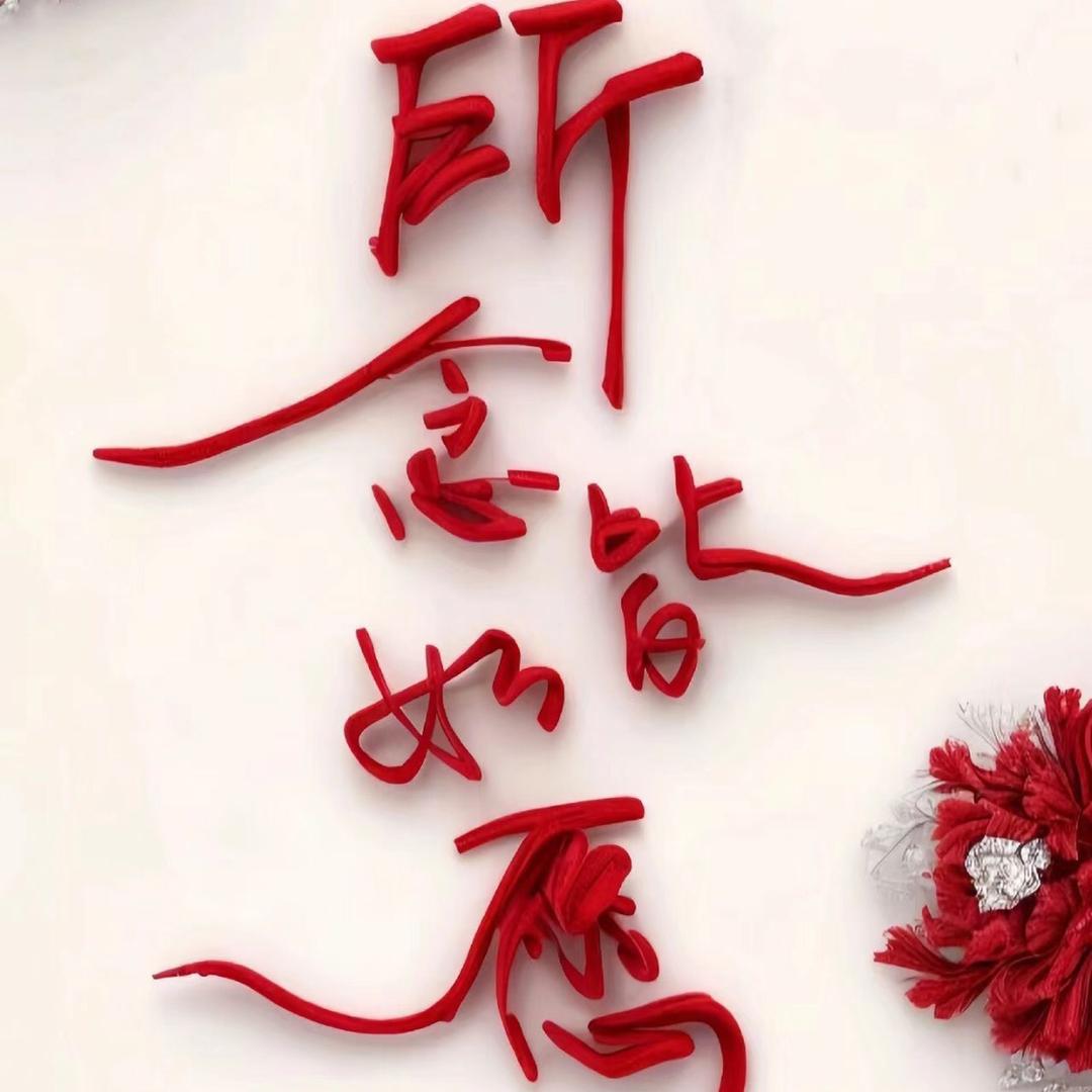 一念之差