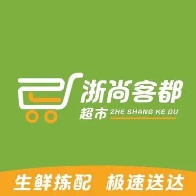 浙尚客都超市（涿鹿店)