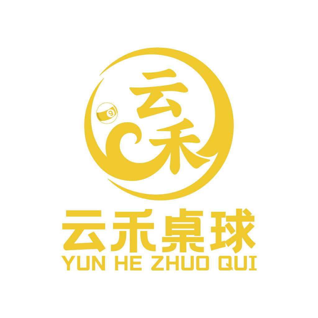 云禾桌球