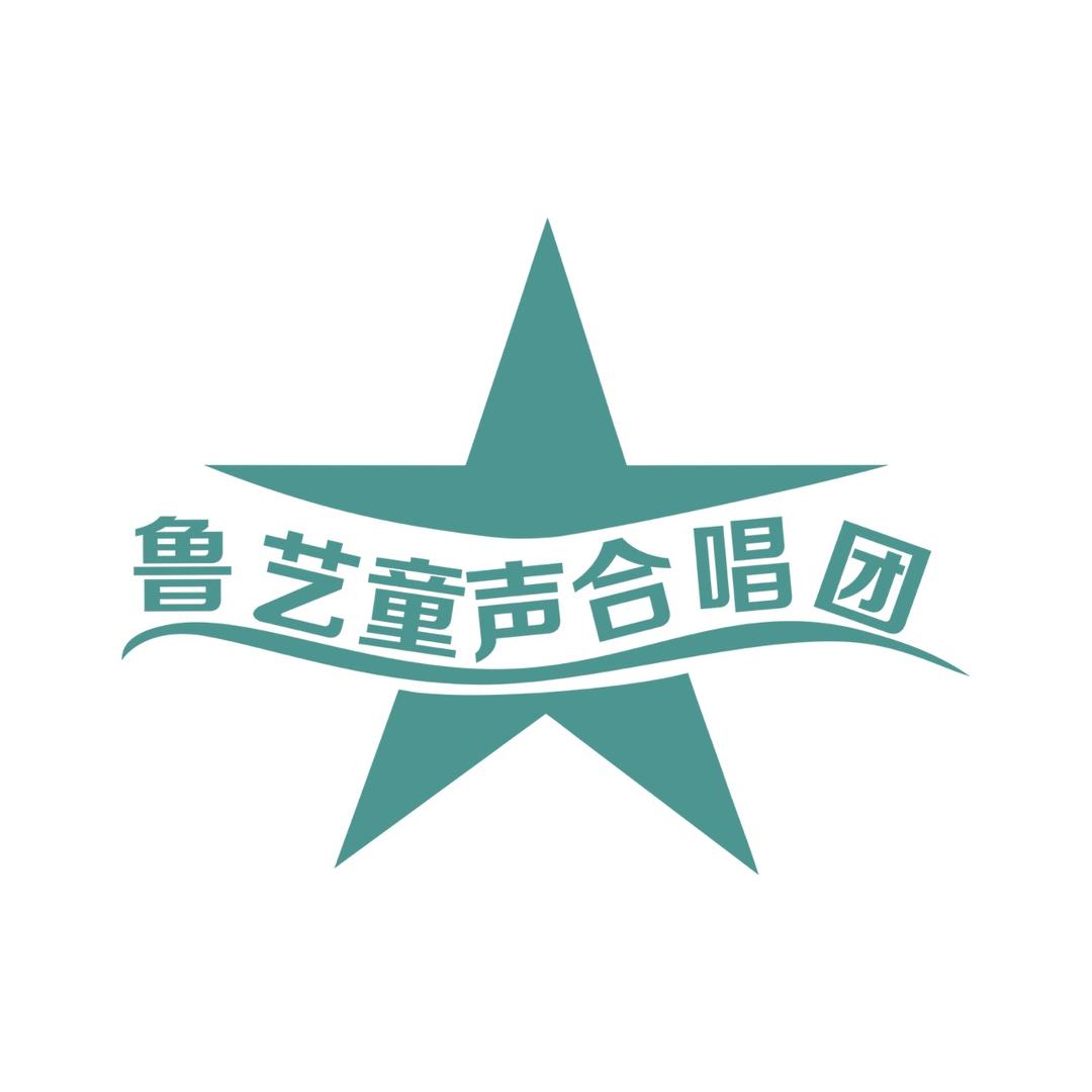 延安鲁艺童声合唱团