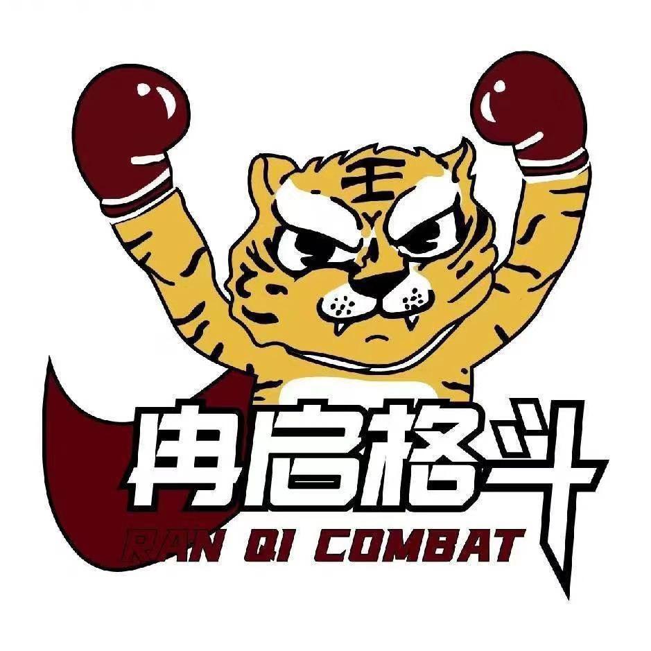 冉启格斗训练馆