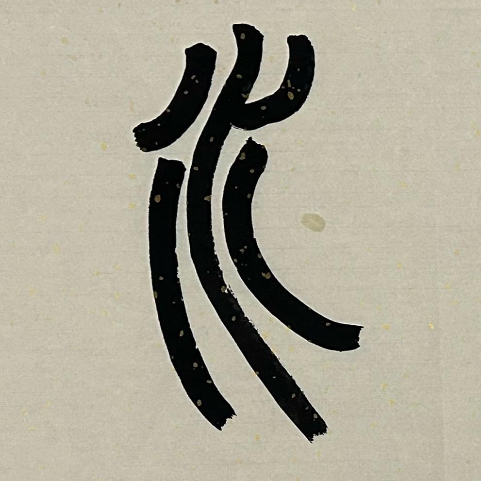 宜生书法