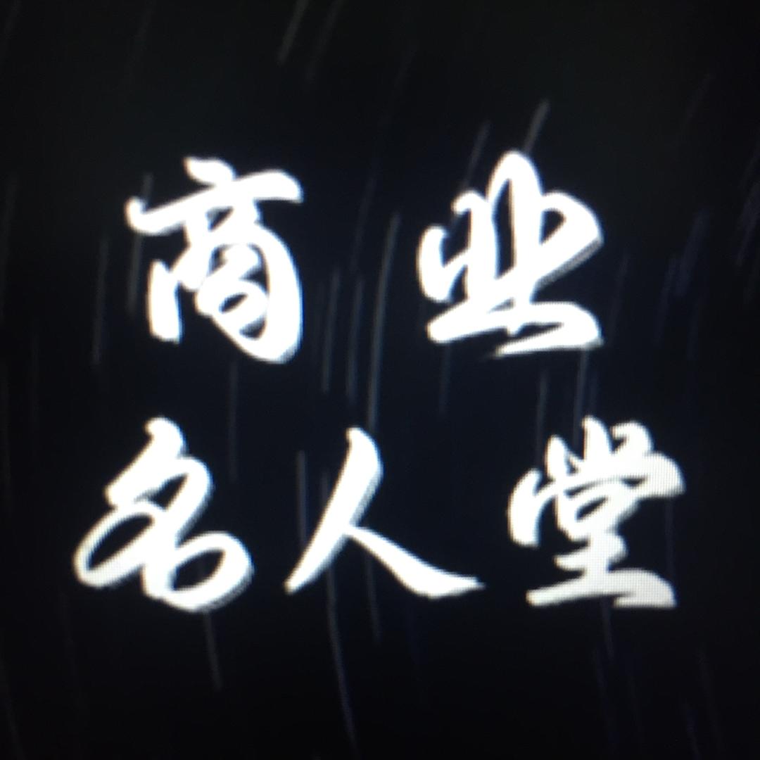 商业名人