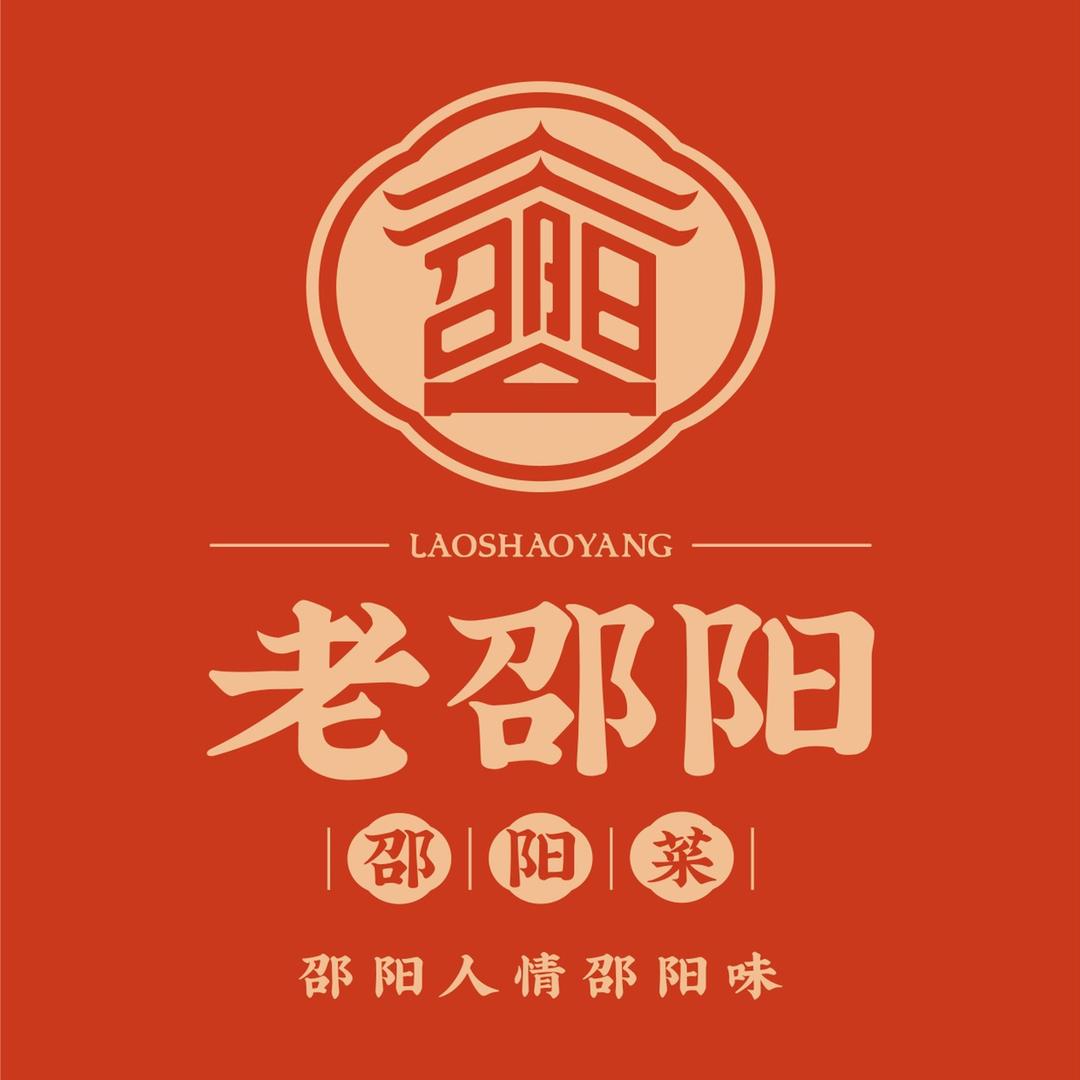 秋月老邵阳