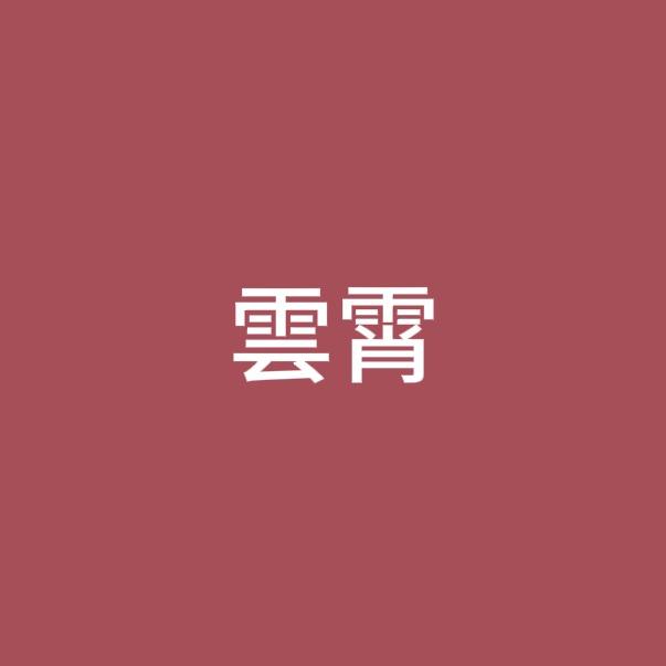 无名好物分享