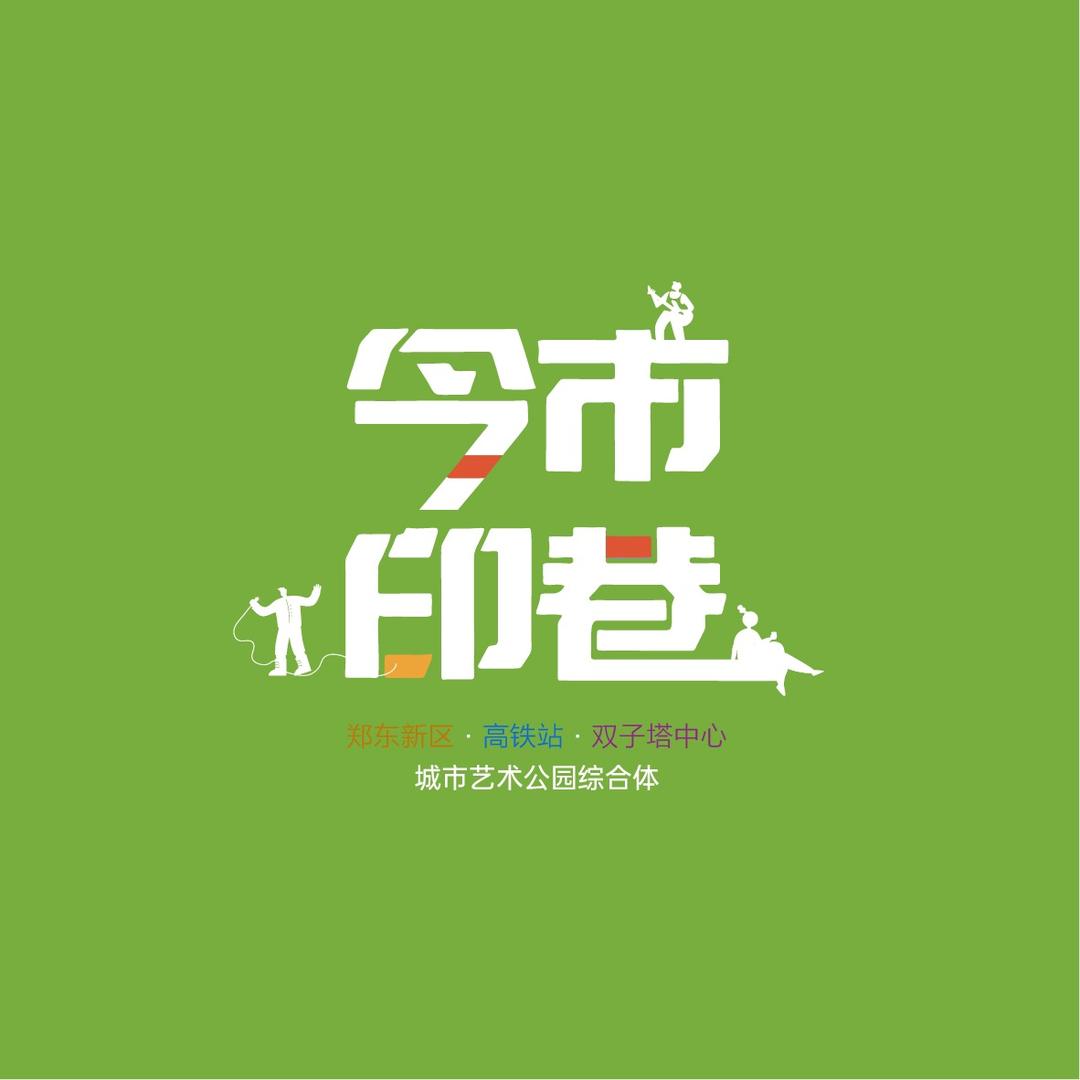 今市印巷