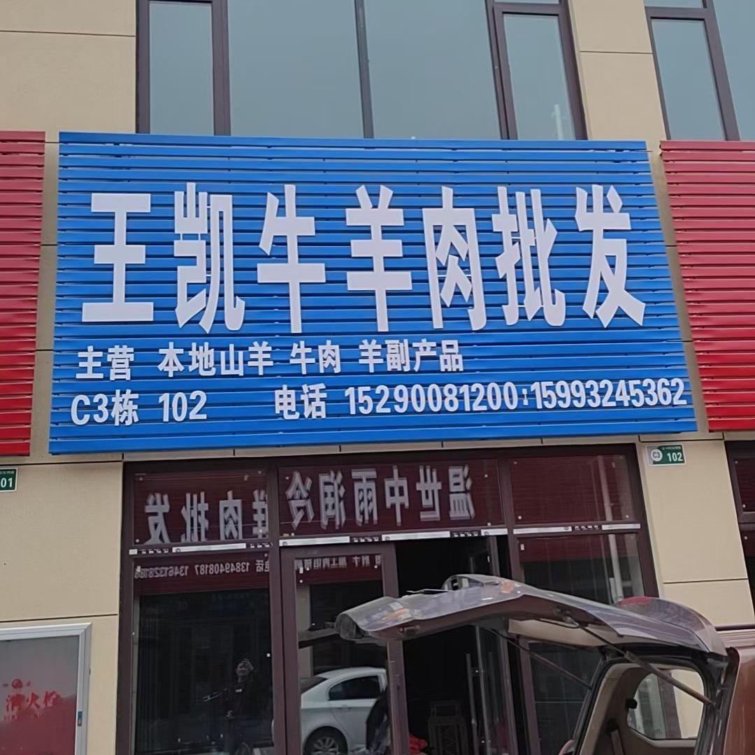 王凯牛羊肉批发