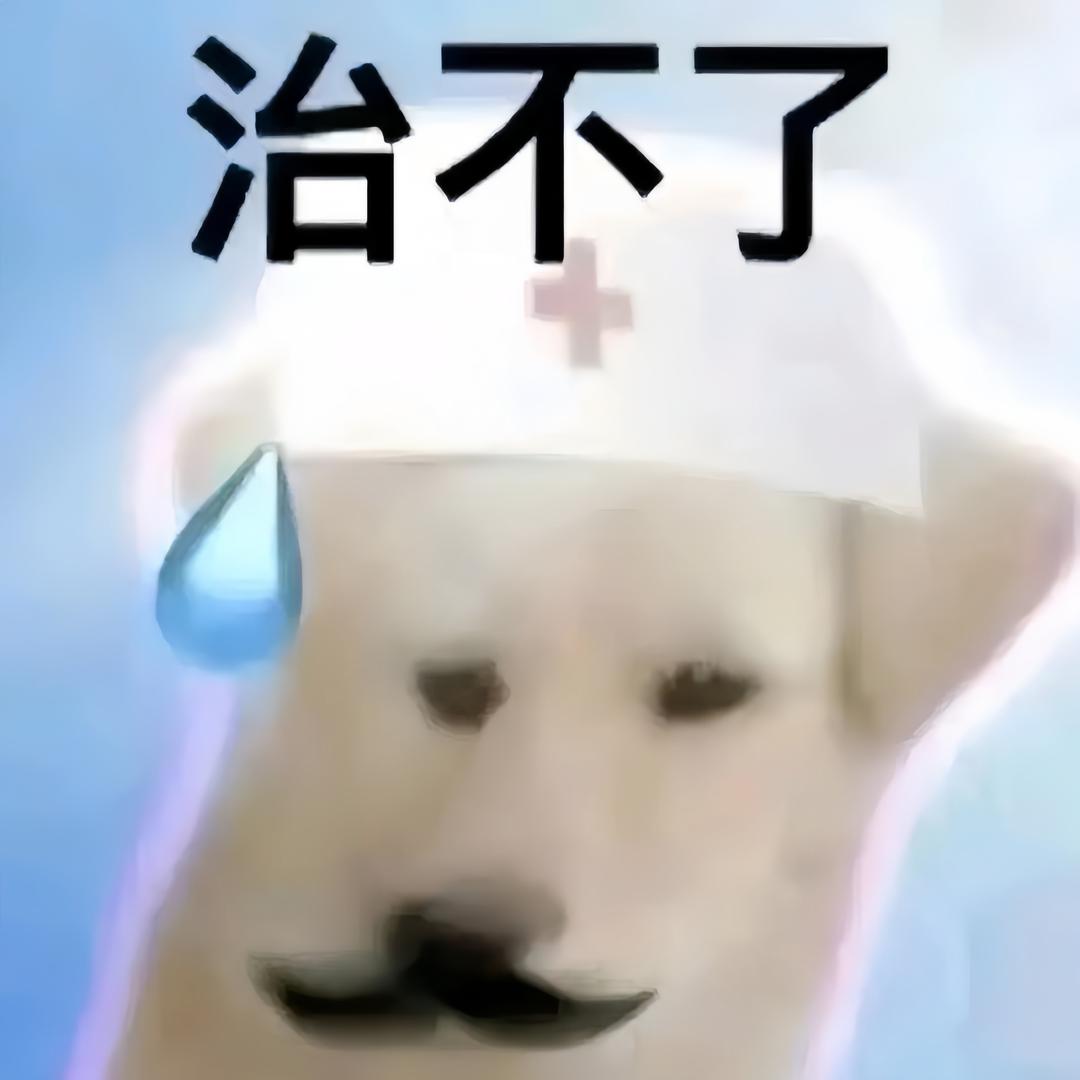 没事