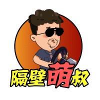隔壁萌叔