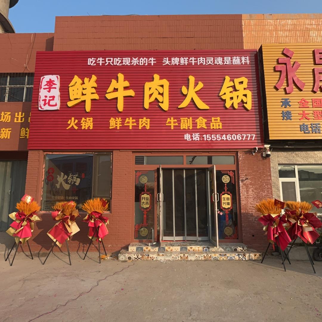 李记鲜牛肉火锅店