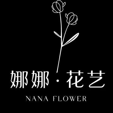 娜娜花艺