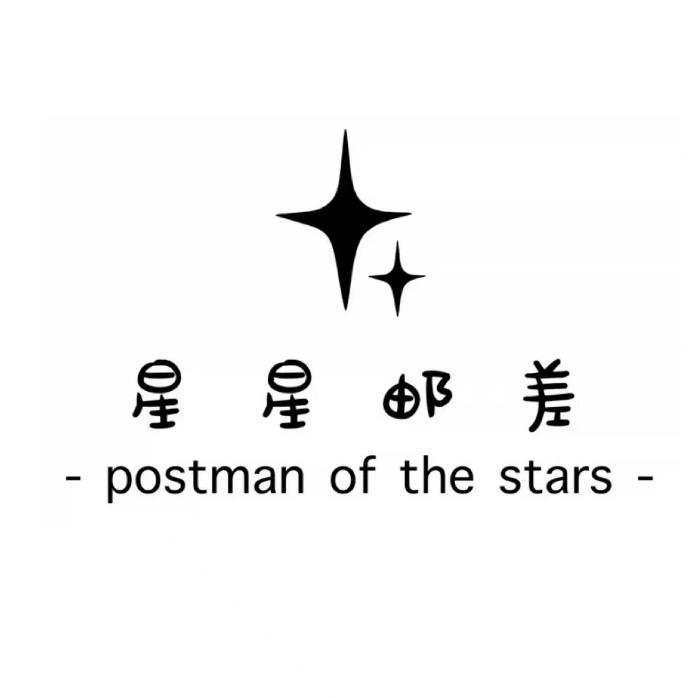 ✨星星邮差✨