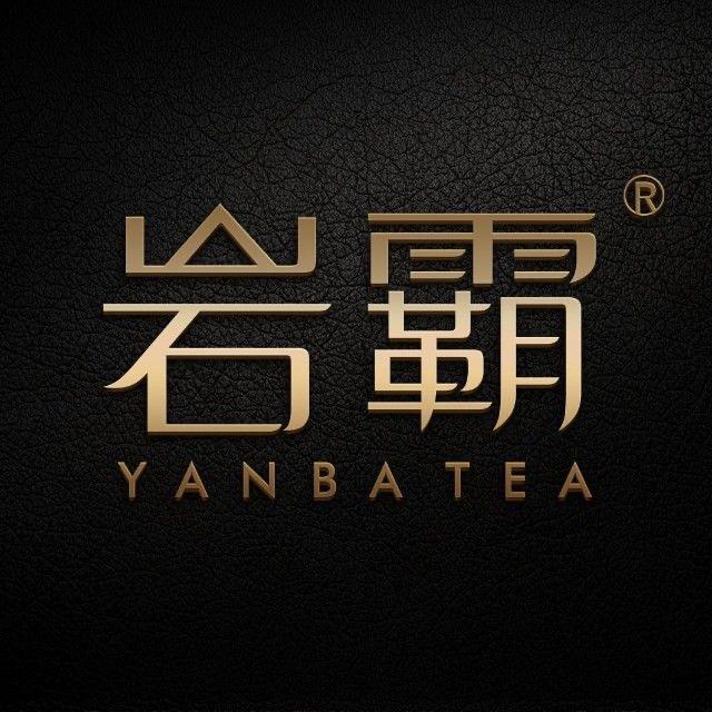 杭州市西湖区岩霸茶叶商行