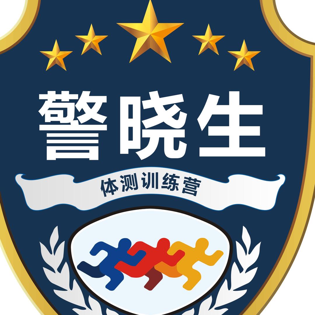 西安警晓生体测训练营