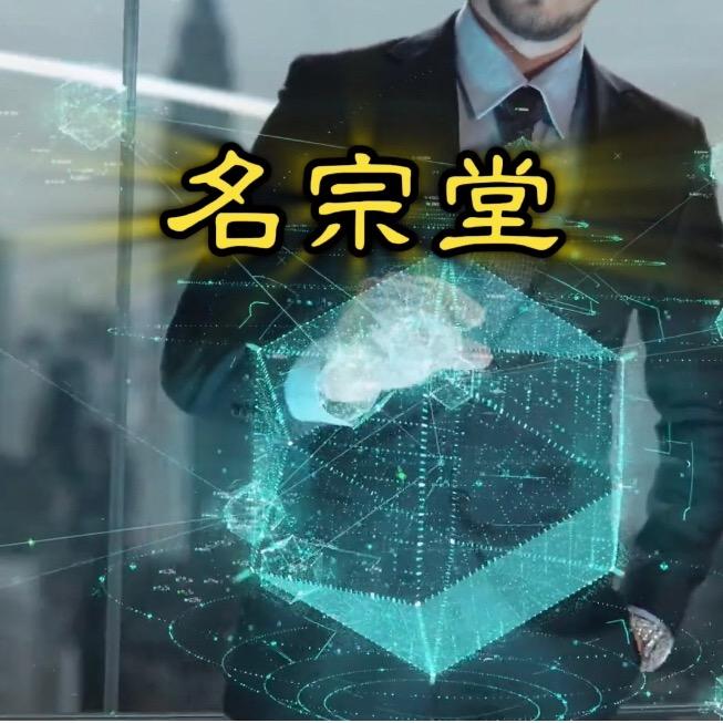名宗堂