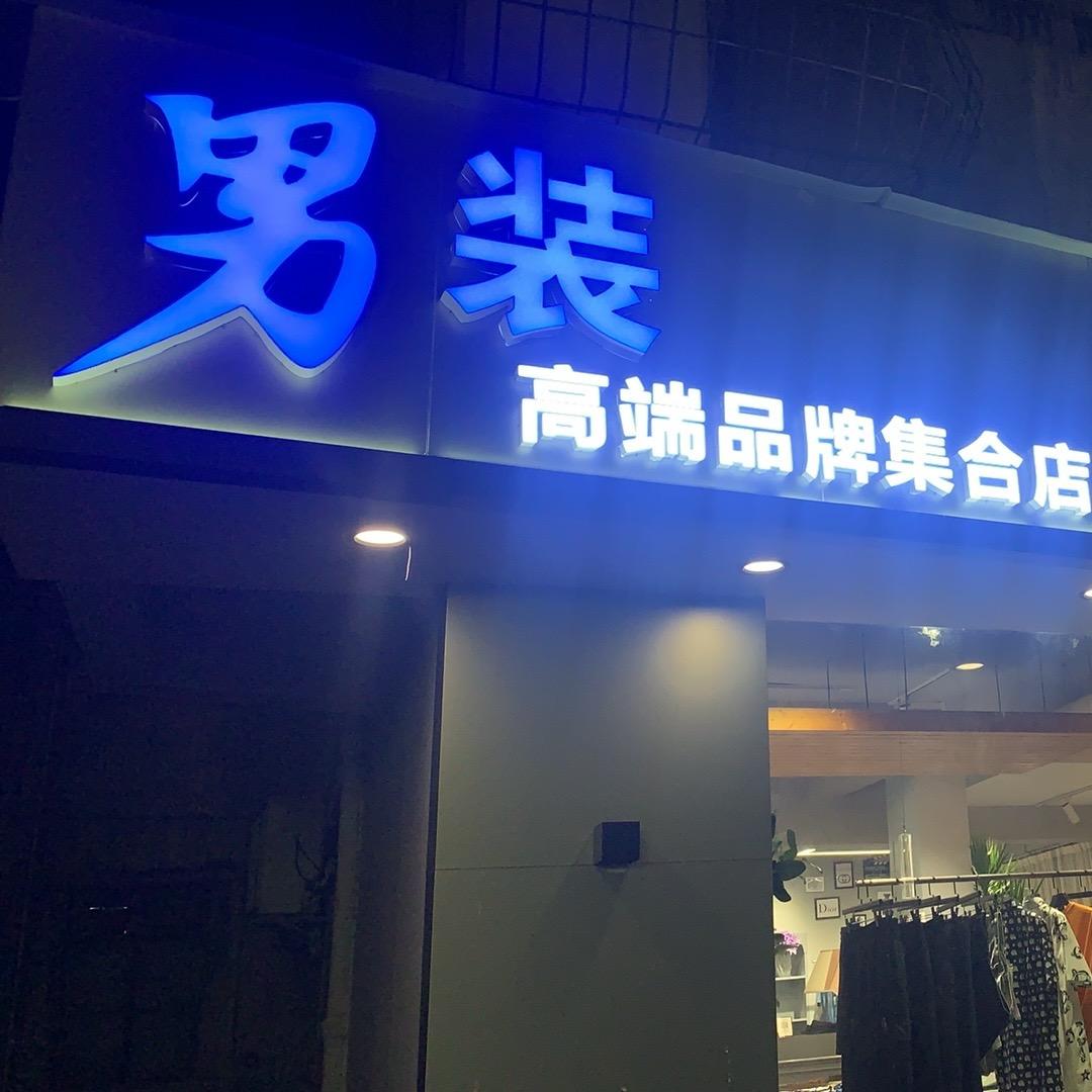 小炜，OK服装，达峰装修，达峰地产，