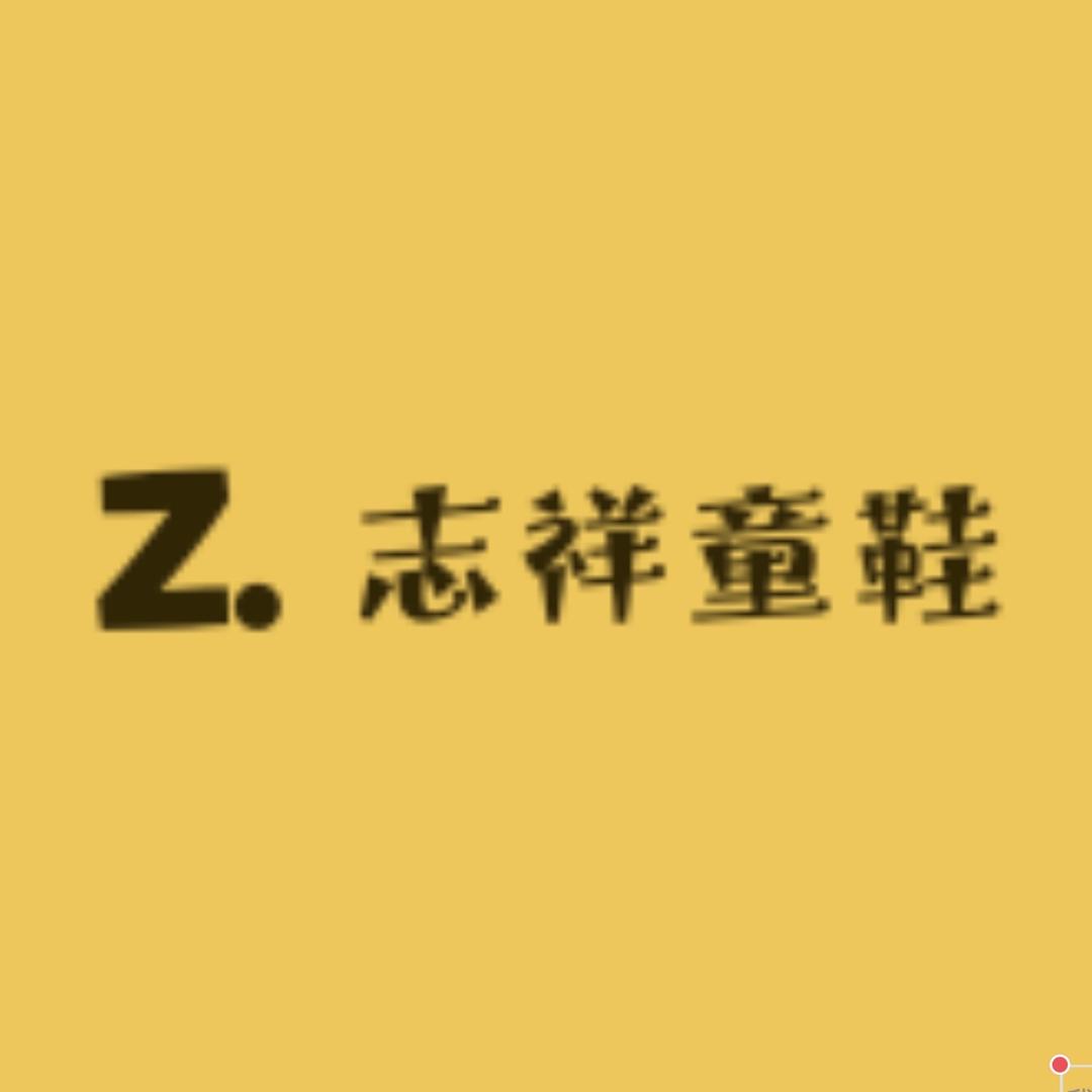 志祥童鞋供应链